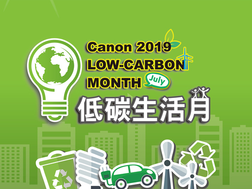 2019 Canon 低碳生活月