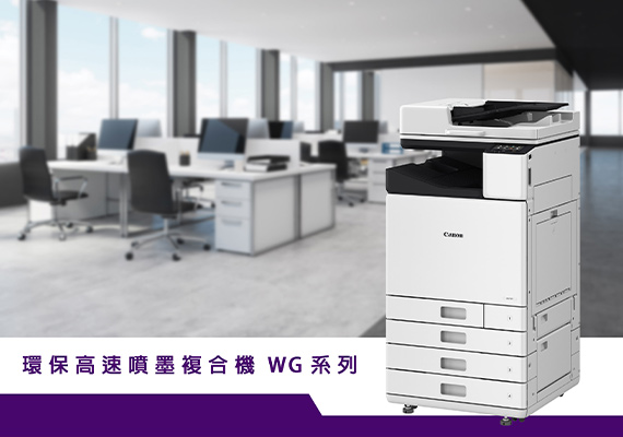 Canon 綠色行動耕耘有成 積極落實環保訴求 環保高速噴墨複合機 WG 系列 低耗能、無粉塵、無加熱 創造永續環境
