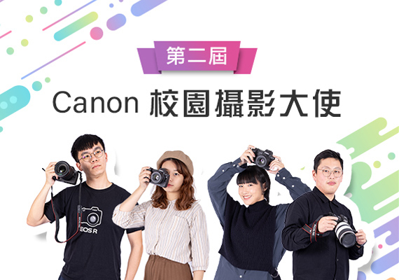 Canon 第二屆校園攝影大使選拔名單出爐