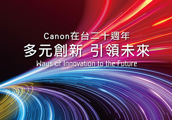 Canon 秉持「共生」企業理念 深耕台灣二十週年有成  持續深耕四大領域 以多角化創新經營 迎向未來影像新時代