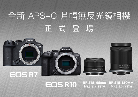 Canon 宣布兩款新機 EOS R7 及 EOS R10 全新 APS-C 無反光鏡相機隆重推出 以高性能及高影像畫質特點掛帥  同步發布全新 RF-S 鏡頭 持續擴充 EOS R 系統