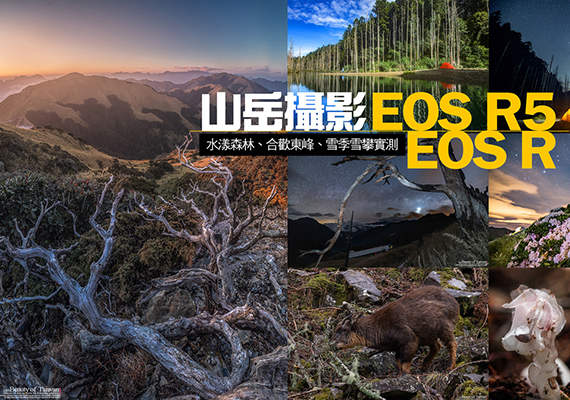 山岳攝影好夥伴 EOS R System 用 EOS R5 紀錄台灣山林之美