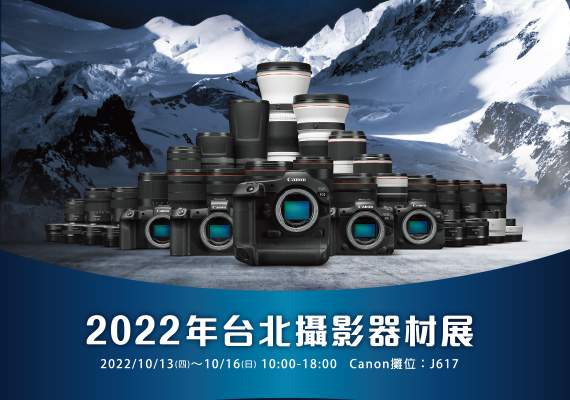 2022 Canon 台北攝影器材展 全產品線精銳盡出盛大登場