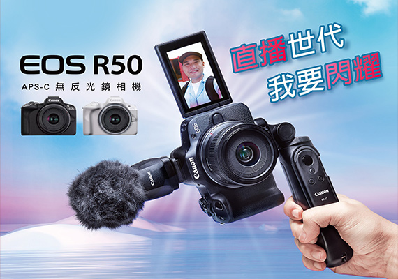 直播世代  我要閃耀 Canon EOS R50 超輕巧無反光鏡相機 驚艷上市