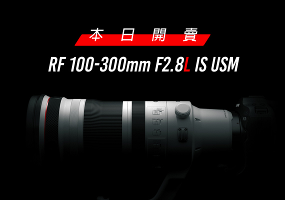 Canon 全新旗艦級 RF 大光圈望遠變焦鏡頭 RF 100-300mm f/2.8L IS USM 正式在台發售