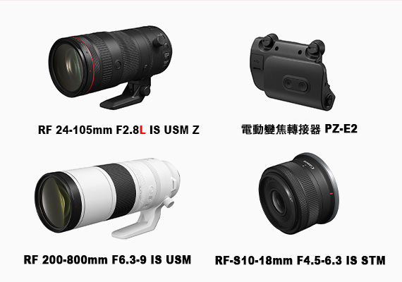 Canon 全球最新發布 3 支全新鏡頭 攝錄兩用變焦鏡頭 RF24-105mm F2.8 L IS USM Z 與電動變焦轉接器 PZ-E2、輕巧超望遠變焦鏡頭 RF200-800mm F6.3-9 IS USM 及  輕巧超廣角APS-C鏡頭RF-S10-18mm F4.5-6.3 IS STM