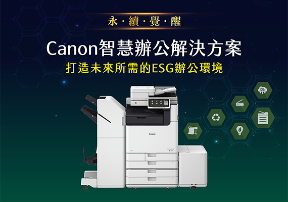 Canon 智慧辦公解決方案助企業落實ESG 以環保、資安、AI 智慧實踐企業永續實力