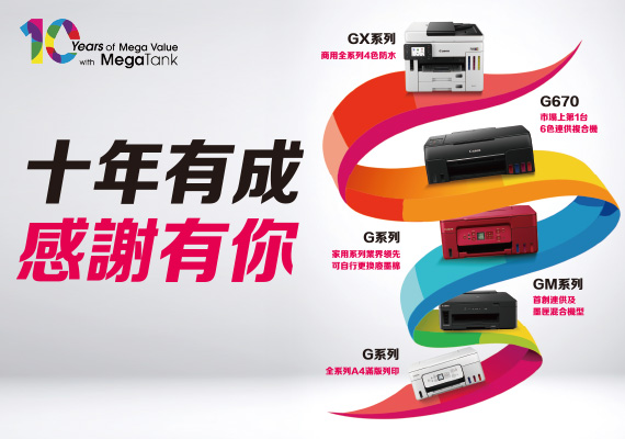 Canon 連供印表機 十年有成 感謝有你　 月月抽 PowerShot V10  回饋加碼送多重好禮